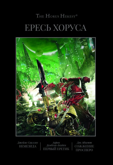 Ересь Хоруса. Книга V. Немезида