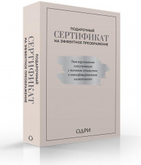 Подарочный сертификат на эффектное преображение