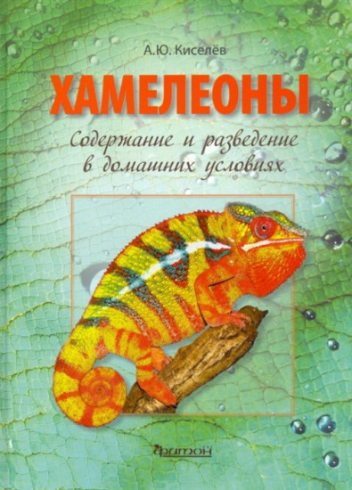 Хамелеоны