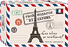 Твой подарок из Парижа. Les rêves se réalisent! Комплект из трех книг