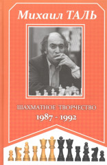 Шахматное творчество 1987-1992