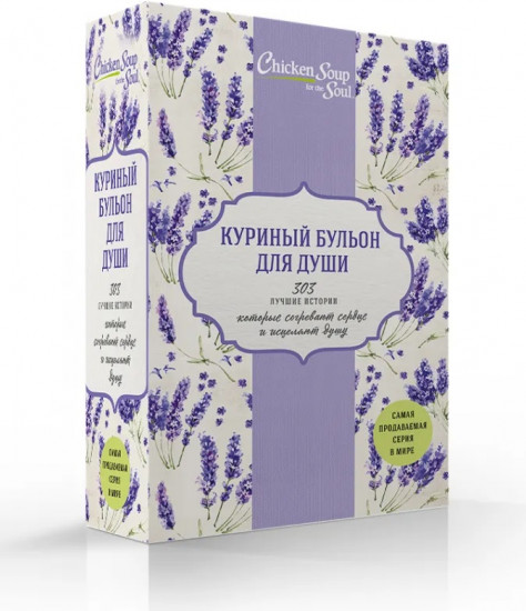 Куриный бульон для души