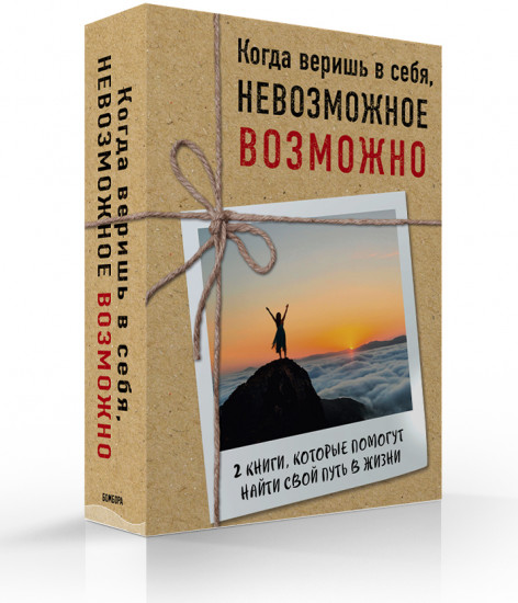 Когда веришь в себя, Невозможное возможно. 2 книги, которые помогут превратить препятствия в возможности