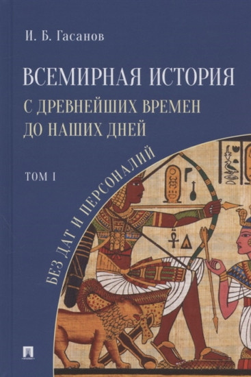 Всемирная история с древнейших времен до наших дней без дат и персоналий. Том I