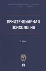 Пенитенциарная психология. Учебник