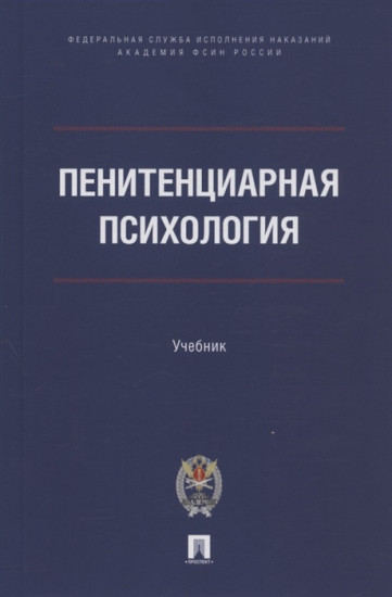 Пенитенциарная психология. Учебник