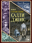 Новые странствия Салли Джонс