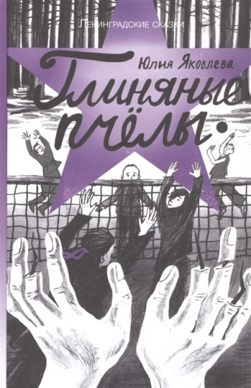 Глиняные пчёлы