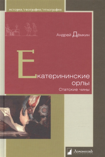 Екатерининские орлы. Статские чины