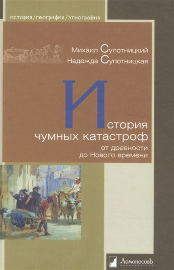 История чумных катастроф