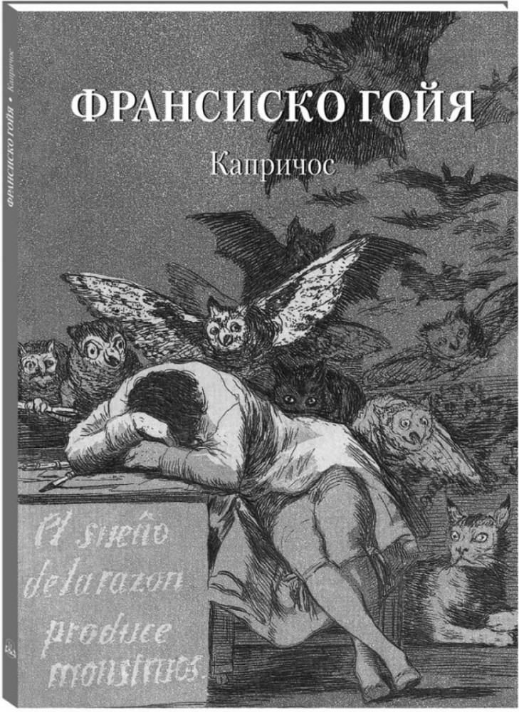 Франсиско Гойя. Капричос | Мастера живописи. Золотой фонд