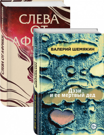 Дэзи и ее мертвый дед. Слева от Африки