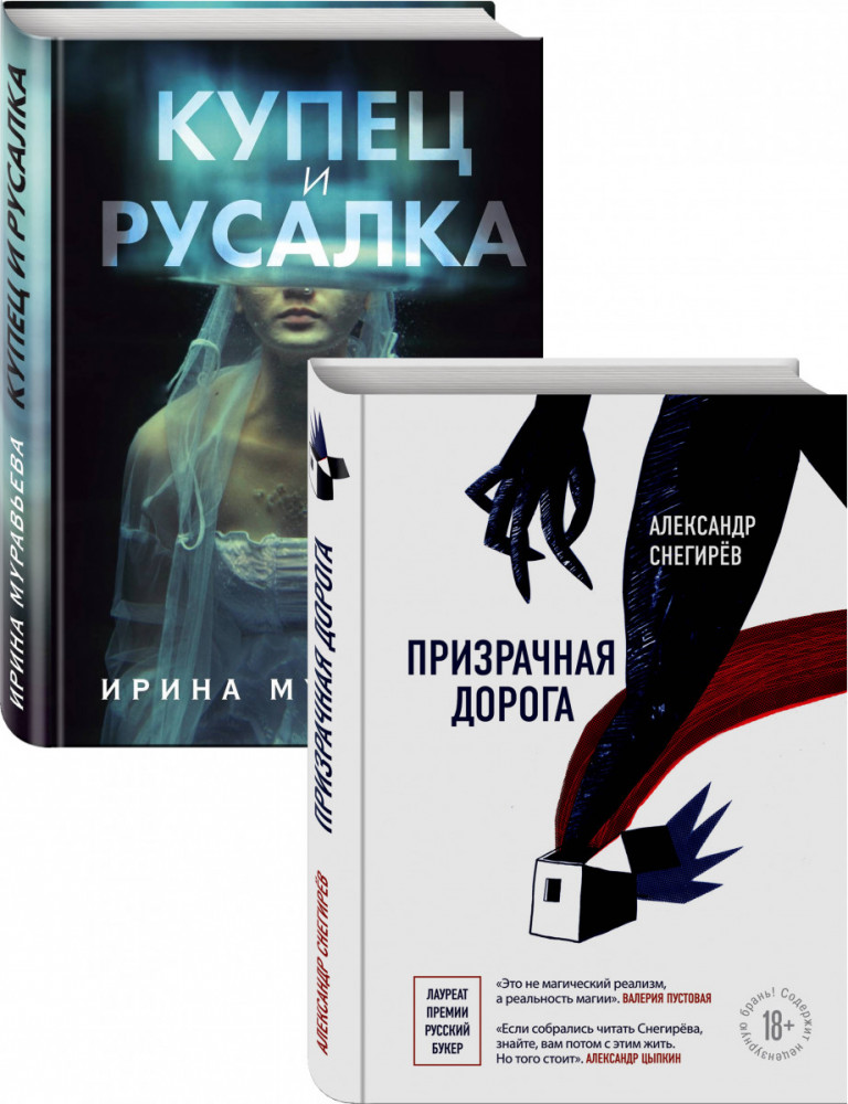 О любви и свободе. Призрачная дорога, Купец и русалка. Комплект из 2-х книг | Вне рамок. Проза современных авторов