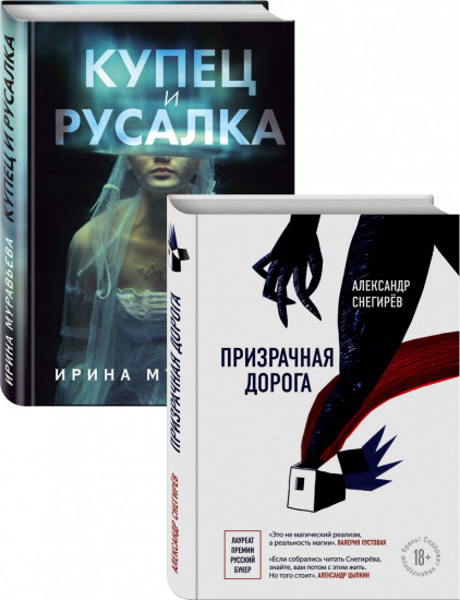 О любви и свободе. Призрачная дорога, Купец и русалка. Комплект из 2-х книг