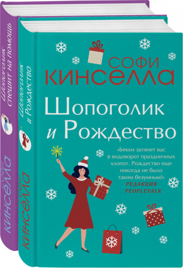 Две книги о любимом Шопоголике. Комплект из 2 книг