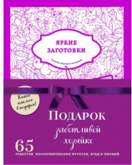 Подарок заботливой хозяйке. Комплект из 3 книг