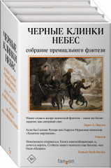 Черные клинки небес. Комплект из 3-х книг