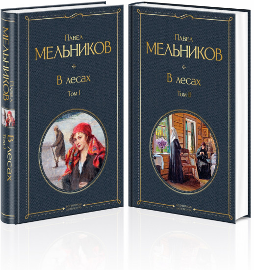 В лесах. Комплект из 2-х книг