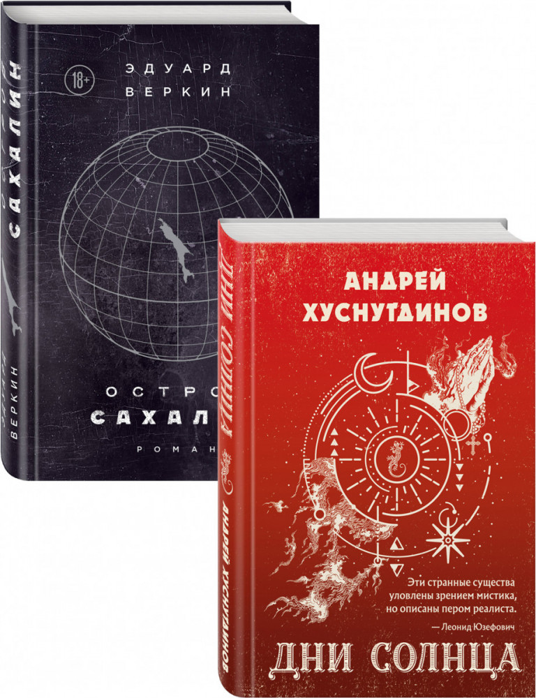 Будущее близко нефантастическая фантастика. Дни Солнца, Остров Сахалин. Комплект из двух книг | Калейдоскоп миров. Проза Андрея Хуснутдинова