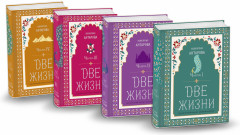 Две жизни. Комплект из 4-х книг