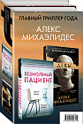 Психоанализ убийства. Комплект из 2 книг