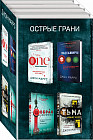 Острые грани. Комплект из 4 книг