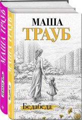 Бедабеда. Плохая дочь