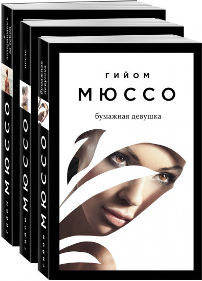 Лучшие романы Гийома Мюссо. Комплект из 3 книг