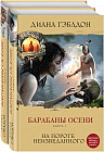 Барабаны осени. Комплект из 2 книг