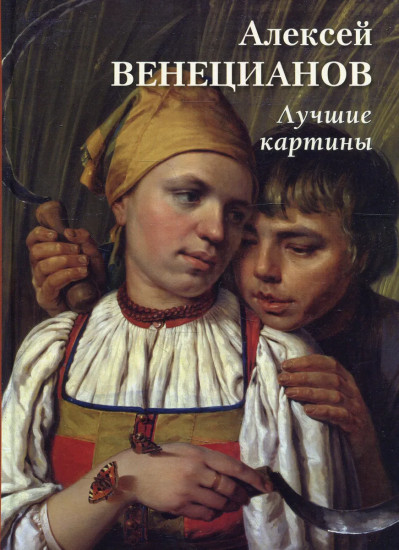 Алексей Венецианов. Лучшие картины