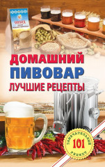 Домашний пивовар. Лучшие рецепты