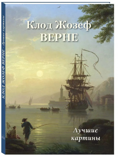 Клод Жозеф Верне. Лучшие картины