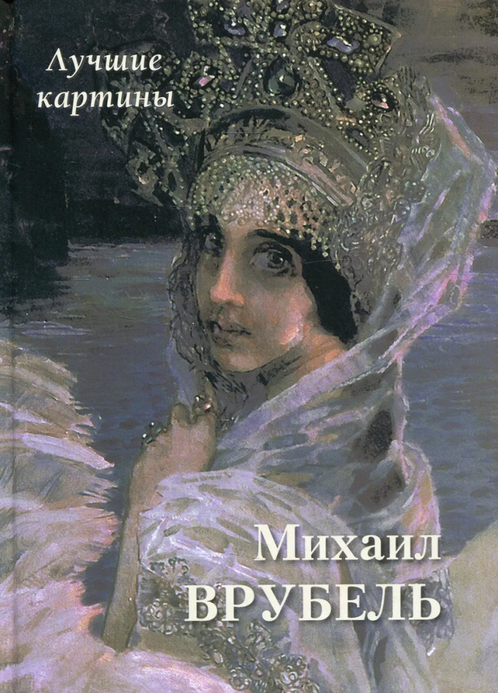 Михаил Врубель. Лучшие картины | Большая художественная галерея