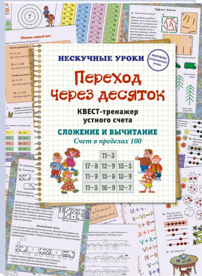 Переход через десяток