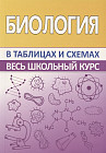 Биология в таблицах и схемах