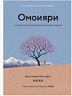 Омоияри. Маленькая книга японской философии общения