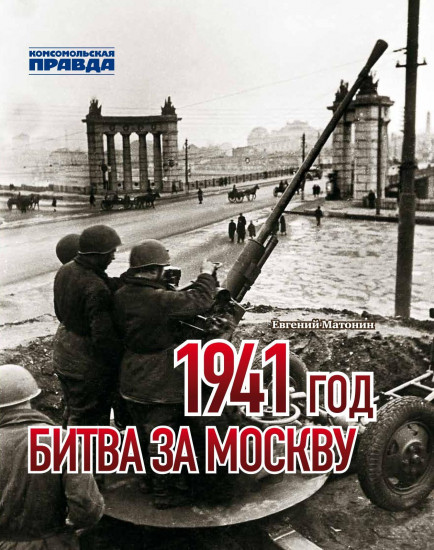 1941 год. Битва за Москву