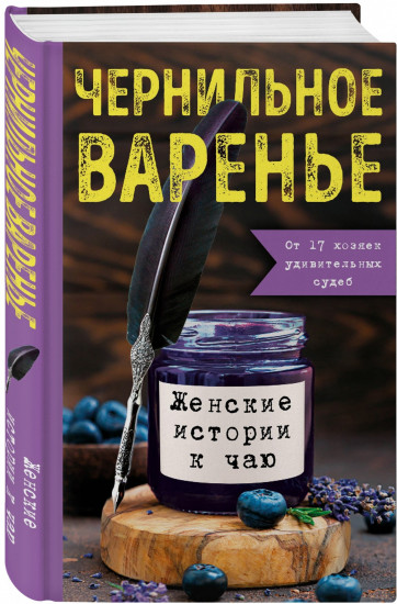 Чернильное варенье. Женские истории к чаю