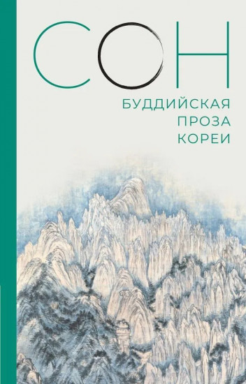 Сон. Буддийская проза Кореи