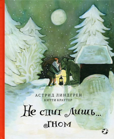 Не спит лишь... Гном