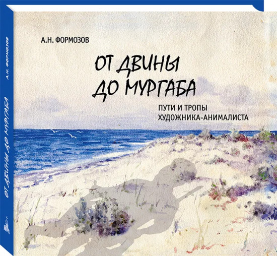 От Двины до Мургаба. Пути и тропы художника-анималиста