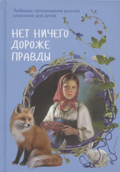 Нет ничего дороже правды