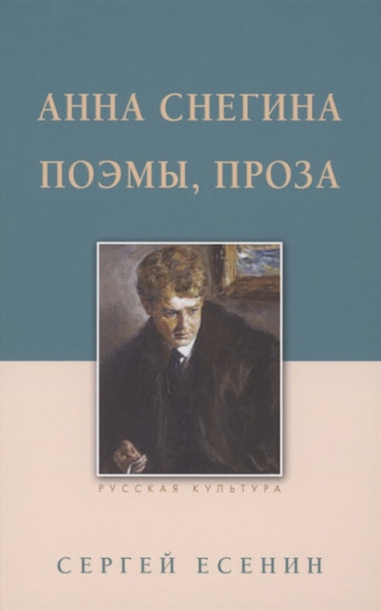 Анна Снегина. Поэмы, проза
