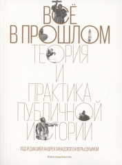 Всё в прошлом