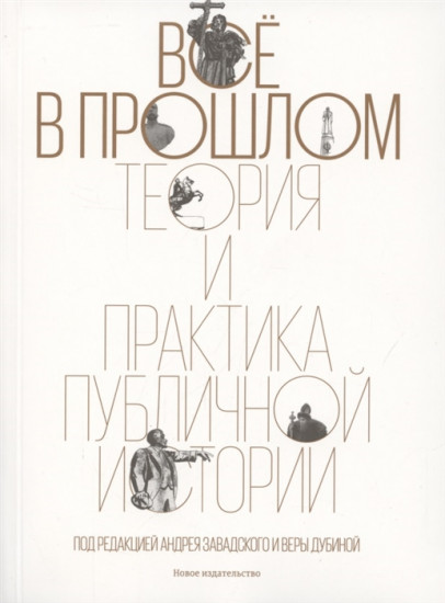 Всё в прошлом