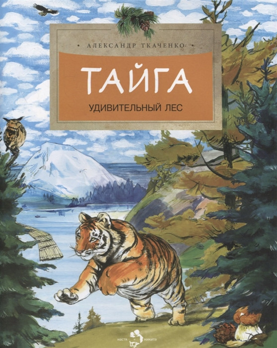 Тайга. Удивительный лес | Настя и Никита