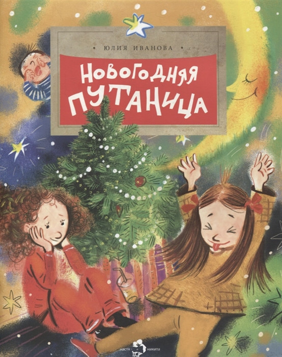 Новогодняя путаница | Настя и Никита