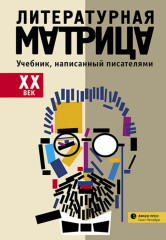 Литературная матрица. ХХ век
