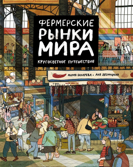 Фермерские рынки мира. Кругосветное путешествие