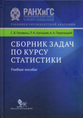 Сборник задач по курсу статистики